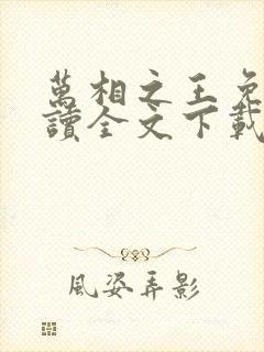 万相之王免费阅读全文下载