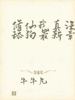 修仙我真没想当舔狗最新章节