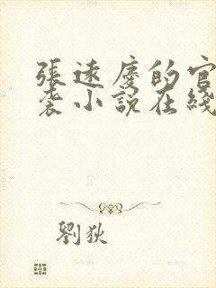 张远庆的官场逆袭小说在线阅读全文