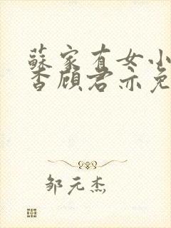 苏家有女小说苏杳顾君亦免费