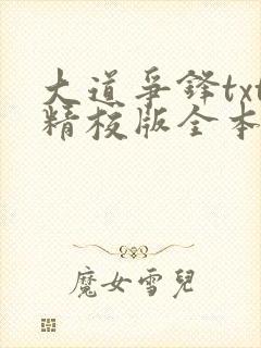 大道争锋txt精校版全本