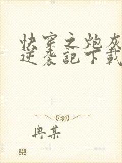 快穿之炮灰女配逆袭记下载