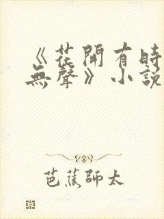 《花开有时颓靡无声》小说封面