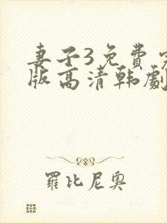 妻子3免费完整版高清韩剧在线观看全集