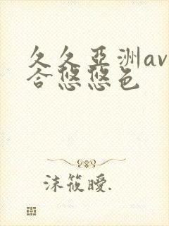 久久亚洲av综合悠悠色