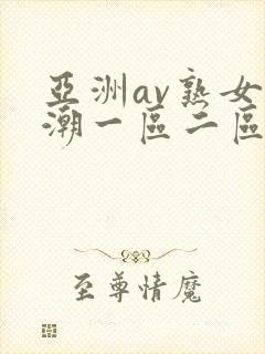 亚洲av熟女高潮一区二区封面