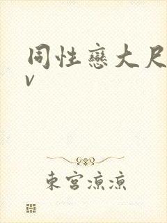 同性恋大尺度av封面