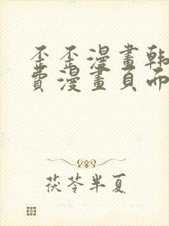 歪歪漫画韩漫免费漫画页面在线