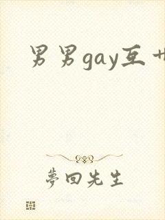 男男gay互艹
