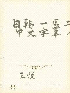 日韩 一区二区 中文字幕 人妻