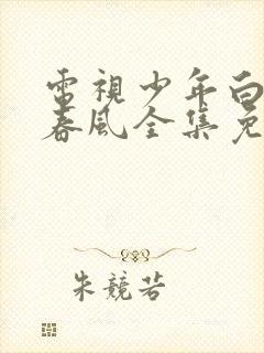 电视少年白马醉春风全集免费观看