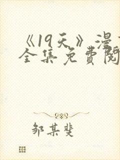 《19天》漫画全集免费阅读封面