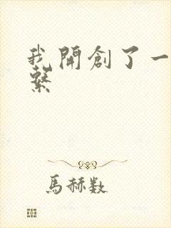 我开创了一个神系