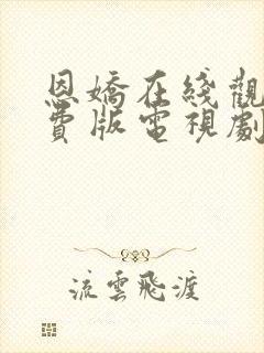 恩娇在线观看免费版电视剧全集封面