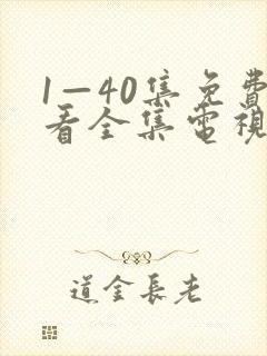 1—40集免费看全集电视剧封面