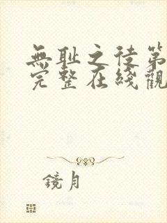 无耻之徒第一季完整在线观看美剧