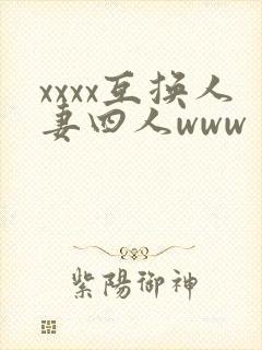 xxxx互换人妻四人www封面
