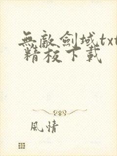 无敌剑域txt 精校下载