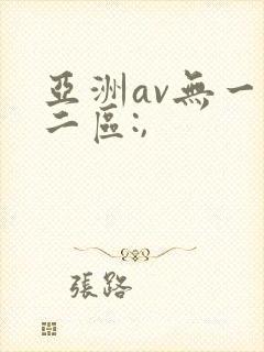 亚洲av无一区二区:,封面