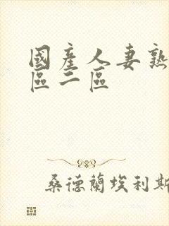 国产人妻熟女一区二区