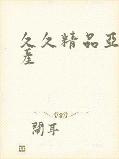 久久精品亚洲国产