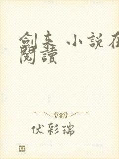 剑来 小说在线阅读