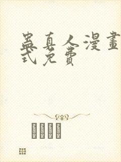 蛊真人漫画下拉式免费