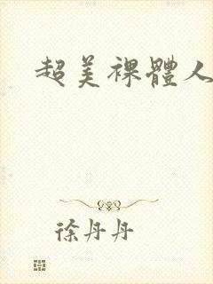 超美裸体人妻