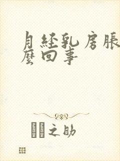 月经乳房胀痛怎么回事封面