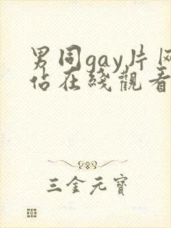 男同gay片网站在线观看