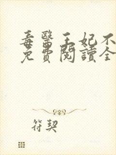 毒医王妃不好惹免费阅读全文