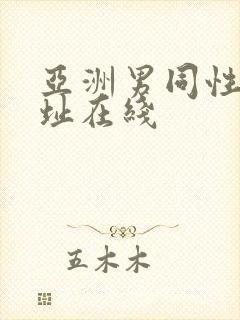 亚洲男同性恋网址在线