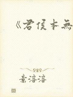 《君侯本无邪》