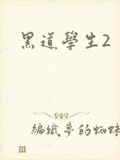 黑道学生2