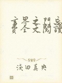 玄界之门忘语免费全文阅读