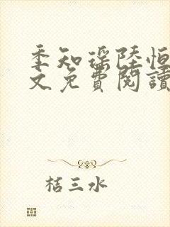 季知瑶陆恒渊全文免费阅读