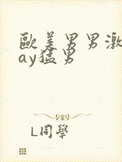 欧美男男激情gay猛男