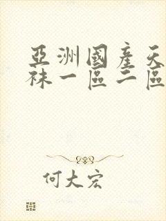 亚洲国产天堂丝袜一区二区