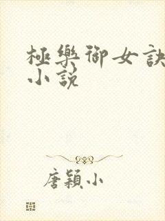 极乐御女诀全文小说