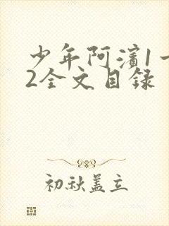 少年阿滨1一72全文目录
