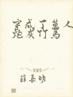 穿成了万人迷的炮灰竹马