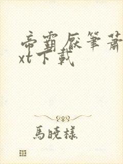 帝霸厌笔萧生txt下载