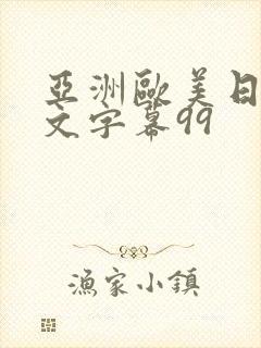 亚洲欧美日韩中文字幕99