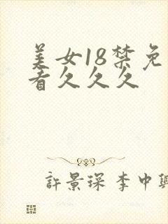 美女18禁免费看久久久