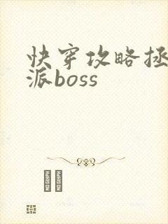 快穿攻略拯救反派boss