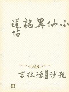 道诡异仙小说网站封面