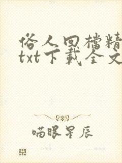 俗人回档精校版txt下载全文最新章节