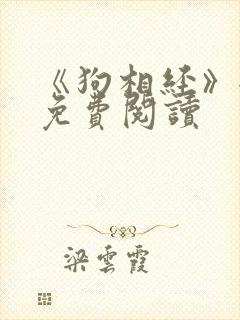 《狗相经》全文免费阅读封面