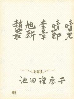 赵旭李晴晴小说最新章节免费阅读封面