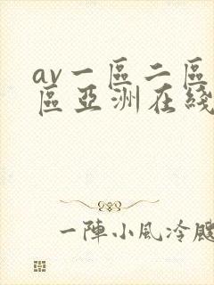 av一区二区三区亚洲在线封面